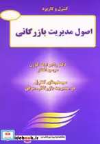 قیمت و خرید کتاب کنترل و کاربرد اصول مدیریت بازرگانی | ایده بوک