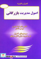 قیمت و خرید کتاب کنترل و کاربرد اصول مدیریت بازرگانی | ایده بوک