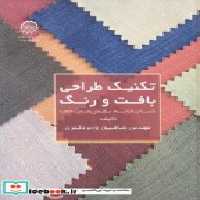 قیمت و خرید کتاب تکنیک طراحی بافت و رنگ | ایده بوک