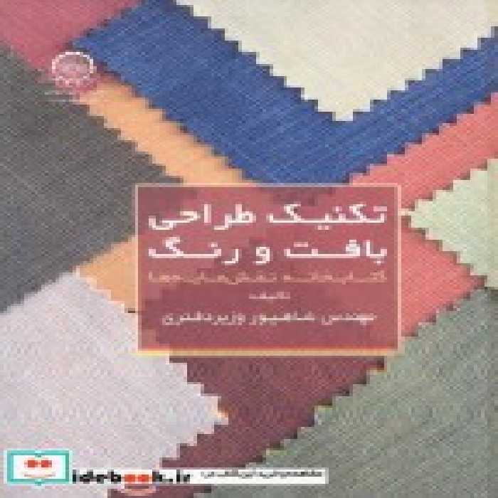 قیمت و خرید کتاب تکنیک طراحی بافت و رنگ | ایده بوک