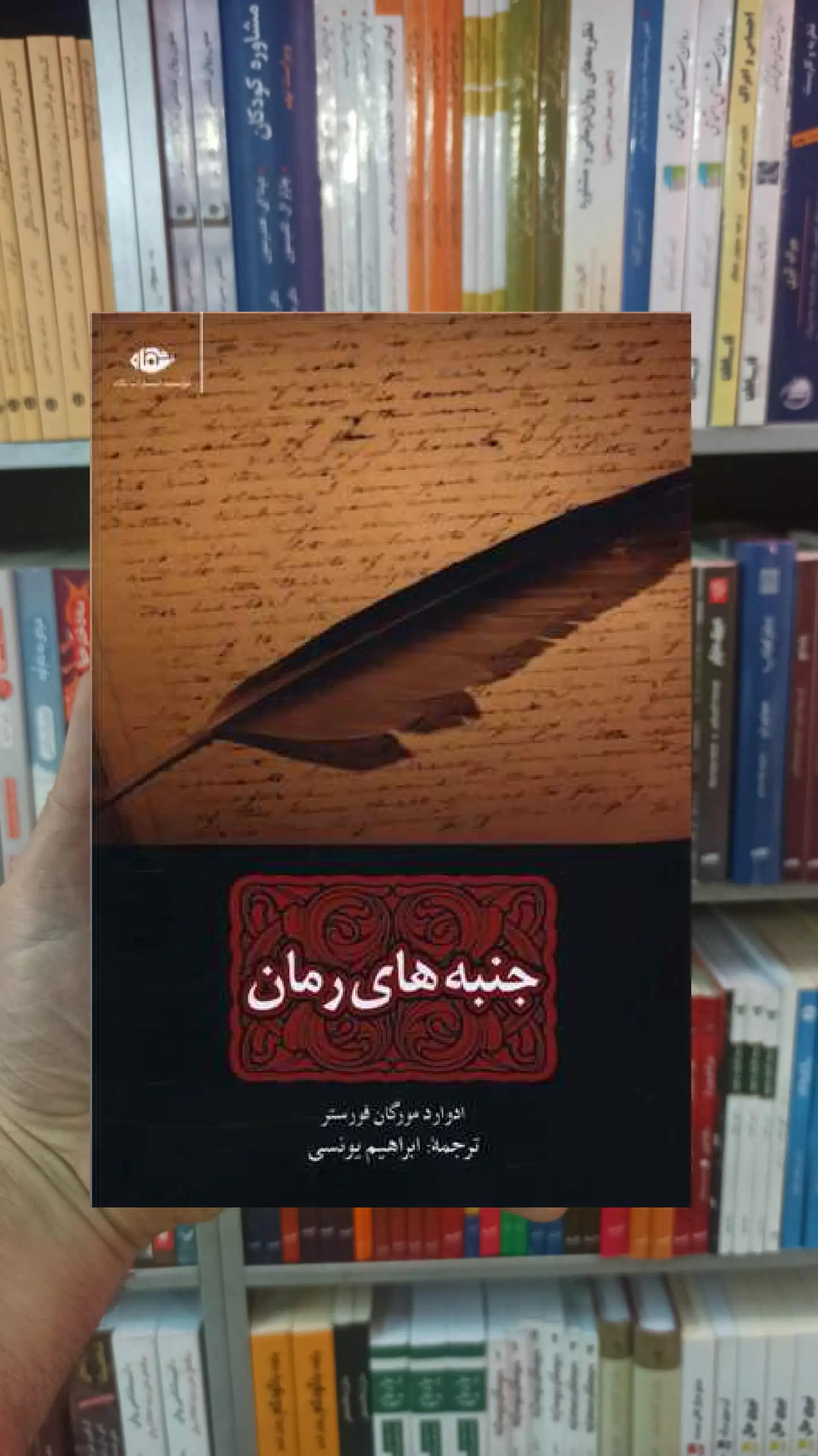 جنبه های رمان ادوارد مورگان فورستر نگاه - بانک کتاب ماندگار-قیمت-خرید-کتاب-کمک-درسی-کنکور-دانشگاهی