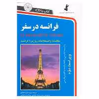 کتاب فرانسه در سفر اثر مریم اشرف الکتابی نشر ابداع