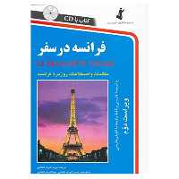 کتاب فرانسه در سفر اثر مریم اشرف الکتابی نشر ابداع