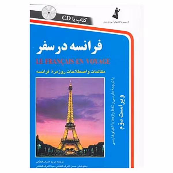 کتاب فرانسه در سفر اثر مریم اشرف الکتابی نشر ابداع