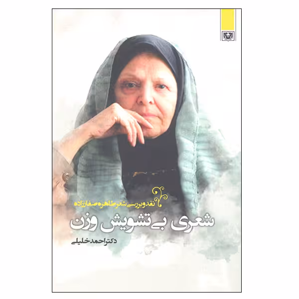 کتاب شعری بی تشویش وزن نقد و بررسی شعر طاهره صفارزاده اثر دکتر احمد خلیلی انتشارات پارس کتاب 