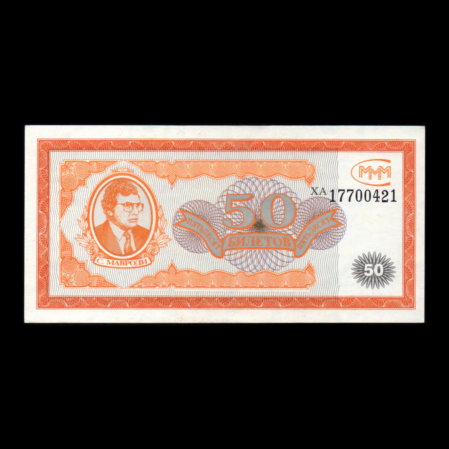 اسکناس تزئینی طرح کشور روسیه مدل 50 روبل MMM