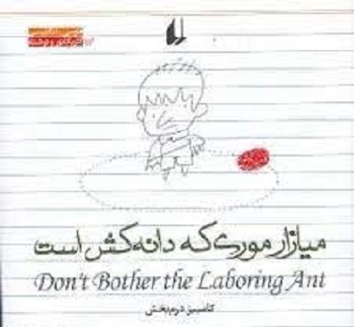 میآزار موری که دانهکش است