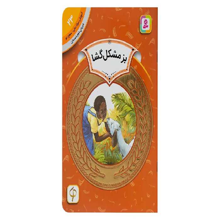 آموزش سواد مالی-سطح دو-23-بز مشکل گشا- قدیانی