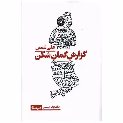 کتاب گزارش گمان شکن اثر علی شمس