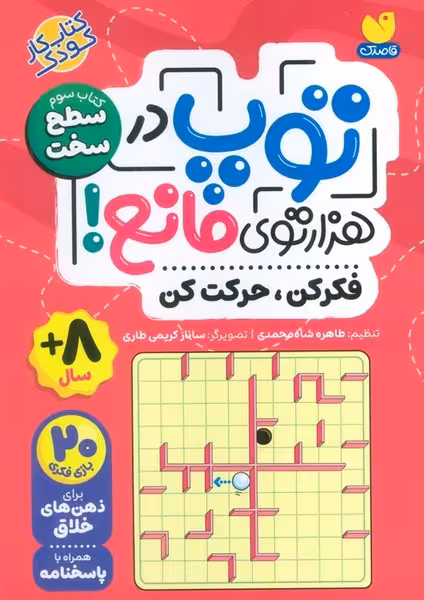 توپ در هزار توی مانع (فکر کن حرکت کن) کتاب سوم سطح سخت - کتاب‌فروشی کوچه کتاب