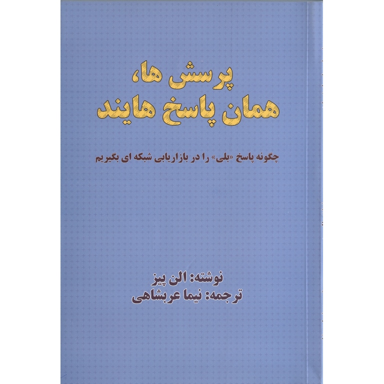 پرسش ها، همان پاسخ هایند