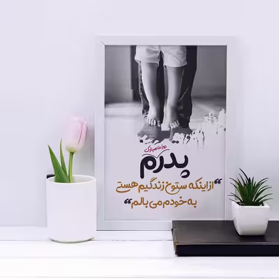 تابلو مدل هدیه روز پدر کد YF2145