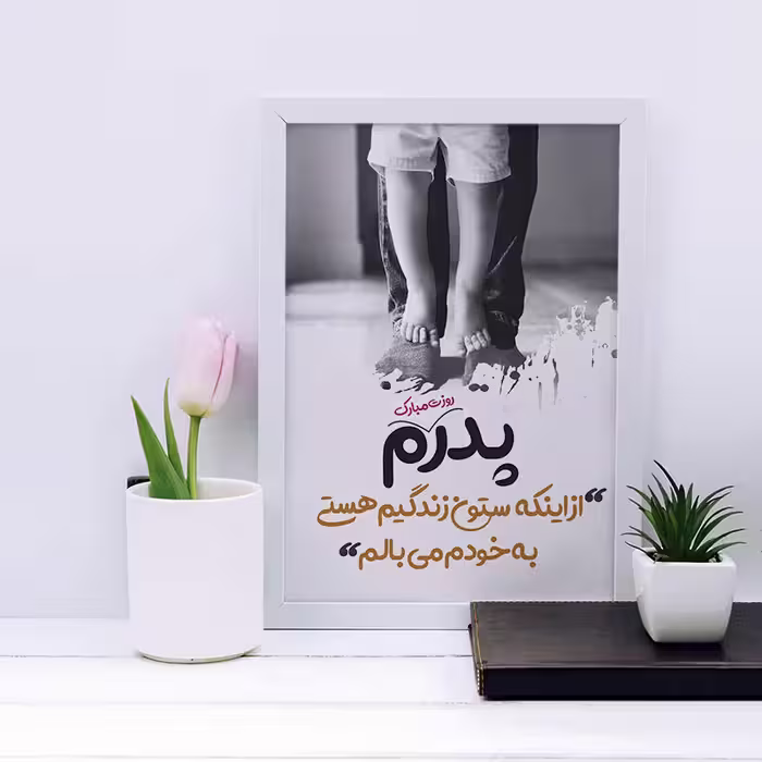 تابلو مدل هدیه روز پدر کد YF2145