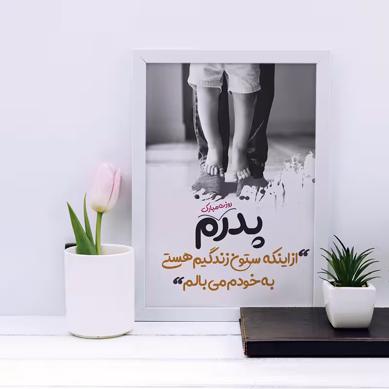 تابلو مدل هدیه روز پدر کد YF2145