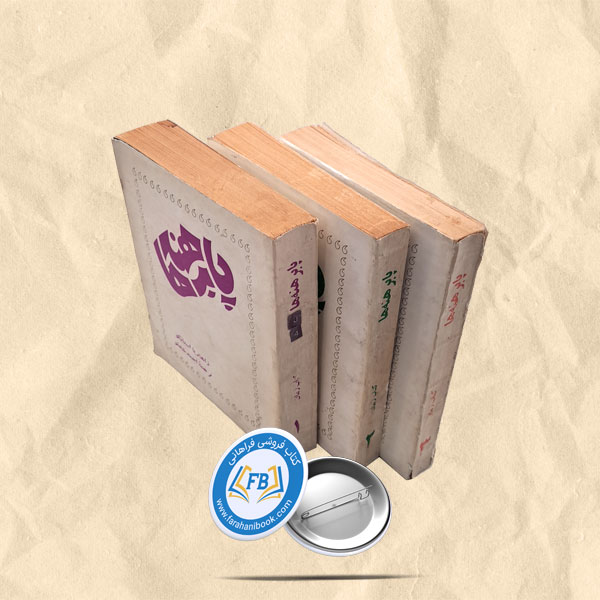 پابرهنه ها3جلدی
