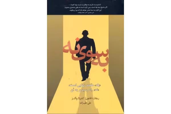 کتاب به سوی نه اثر ریچارد فنتون و اندرئا والتز - کتابخانه مجازی واتیکان
