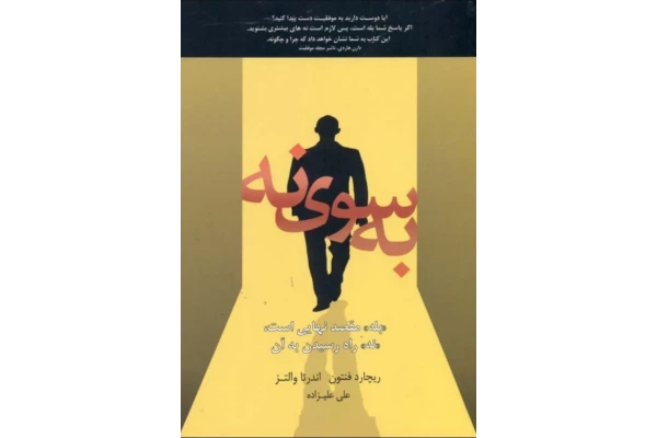 کتاب به سوی نه اثر ریچارد فنتون و اندرئا والتز - کتابخانه مجازی واتیکان