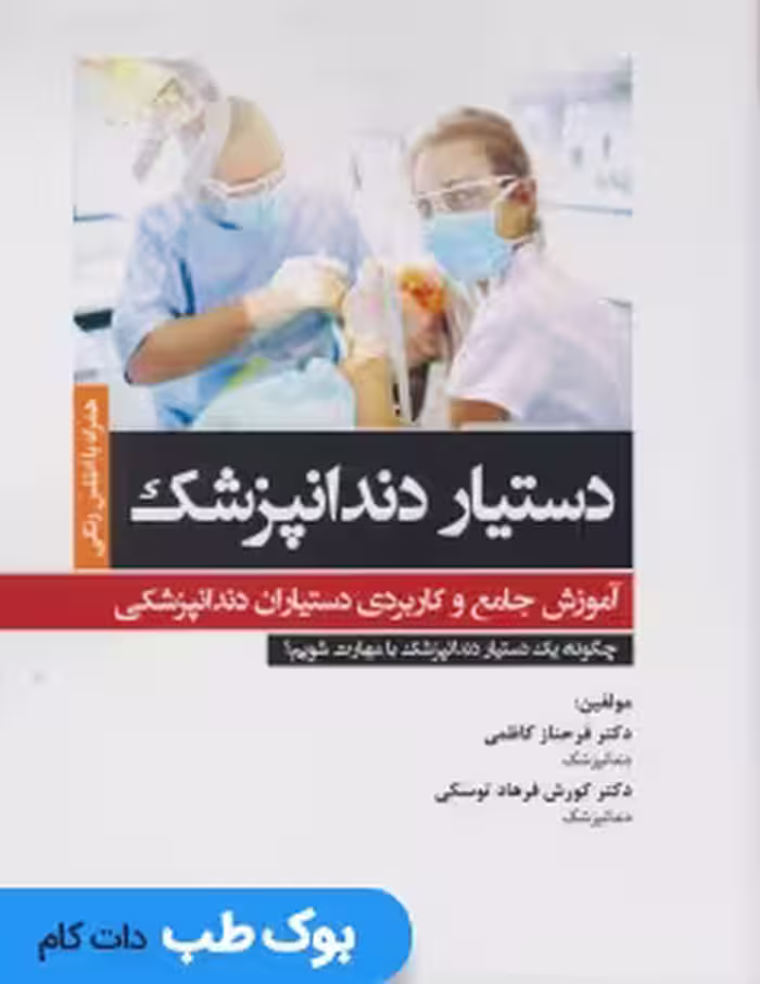 دستیار دندانپزشک آموزش جامع و کاربردی دستیاران دندانپزشکی