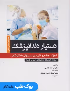 دستیار دندانپزشک آموزش جامع و کاربردی دستیاران دندانپزشکی