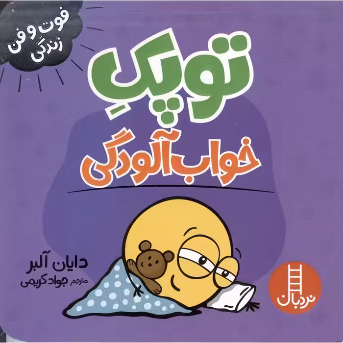 فوت و فن زندگی: توپک خواب آلودگی