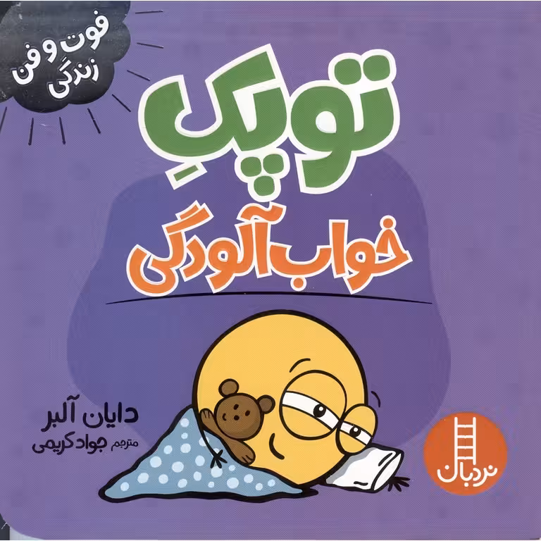 فوت و فن زندگی: توپک خواب آلودگی