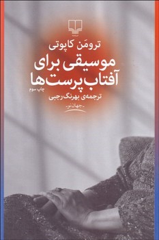 موسیقی برای آفتاب پرست ها | مرکز فرهنگی آبی