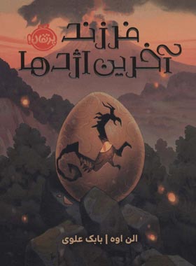 فرزند آخرین اژدها - اثر الن اوه - انتشارات پرتقال - چی بخونم