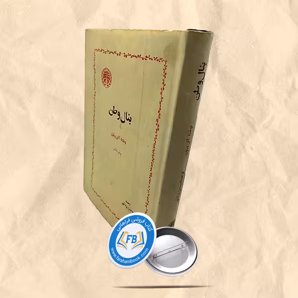 بنال وطن