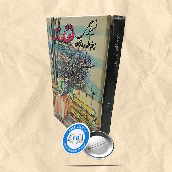 زخم خوردگان تقدیر