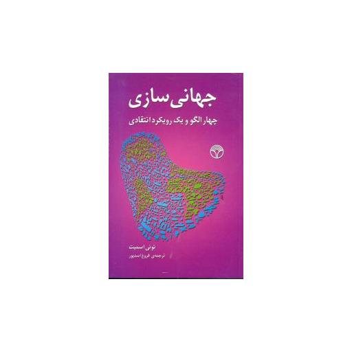 کتاب جهانی سازی (پژواک) اثر تونی اسمیت
