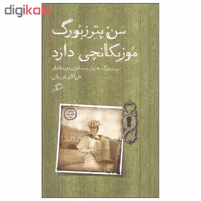 کتاب سن پترزبورگ موزیکانچی دارد اثر علی اکبر شیروانی نشر اطراف