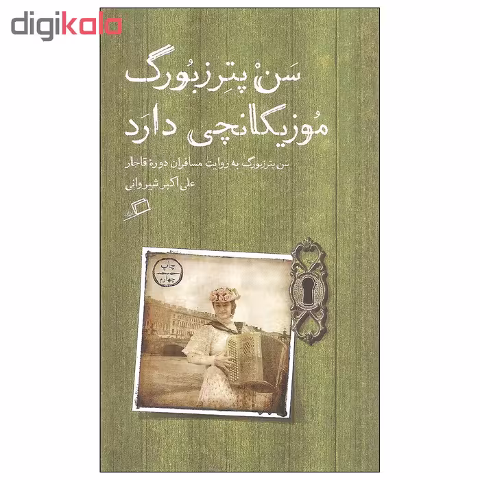 کتاب سن پترزبورگ موزیکانچی دارد اثر علی اکبر شیروانی نشر اطراف