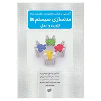 کتاب آشنایی با مبانی تحقیق در عملیات نرم مدلسازی سیستم ها اثر مایکل پید
