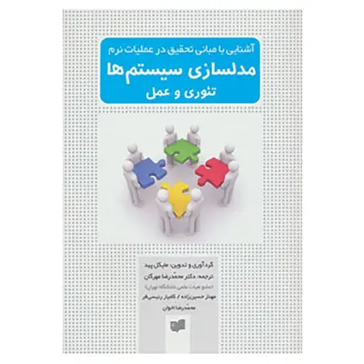 کتاب آشنایی با مبانی تحقیق در عملیات نرم مدلسازی سیستم ها اثر مایکل پید
