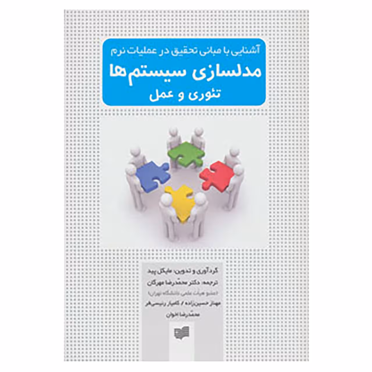 کتاب آشنایی با مبانی تحقیق در عملیات نرم مدلسازی سیستم ها اثر مایکل پید