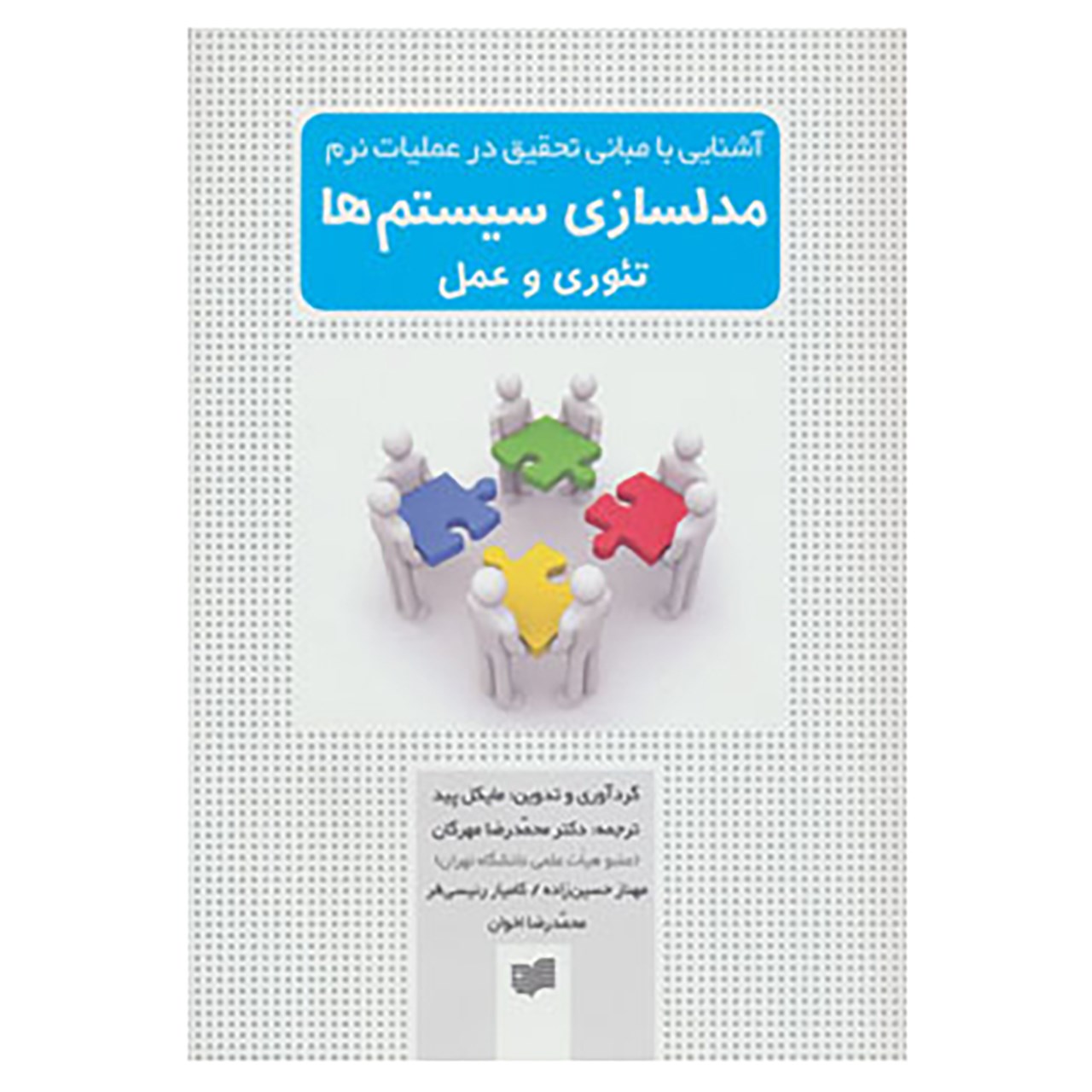 کتاب آشنایی با مبانی تحقیق در عملیات نرم مدلسازی سیستم ها اثر مایکل پید