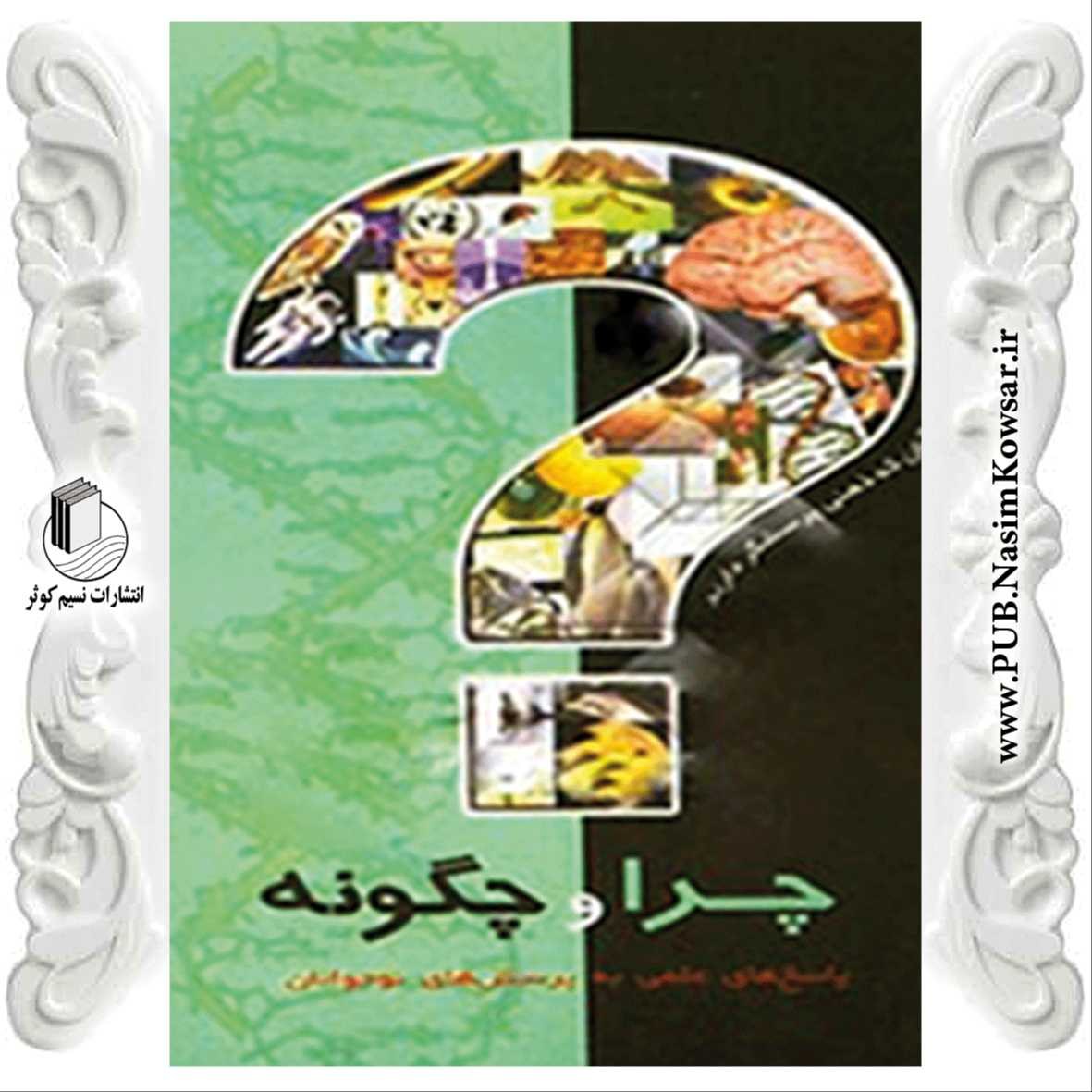 کتاب چرا و چگونه