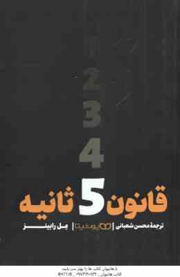 قانون 5 ثانیه ( مل رابینز – محسن شعبانی )