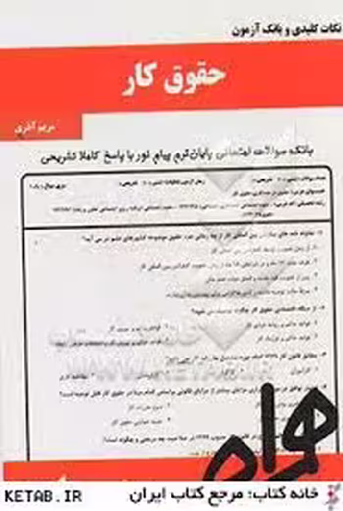 نکات کلیدی و بانک آزمون حقوق کار رشته حقوق ( سید عزت الله عراقی – مریم آذری )
