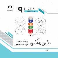 ریاضی نهم سری چهار گزینه جویا مجد - بانک کتاب ماندگار-قیمت-خرید-کتاب-کمک-درسی-کنکور-دانشگاهی