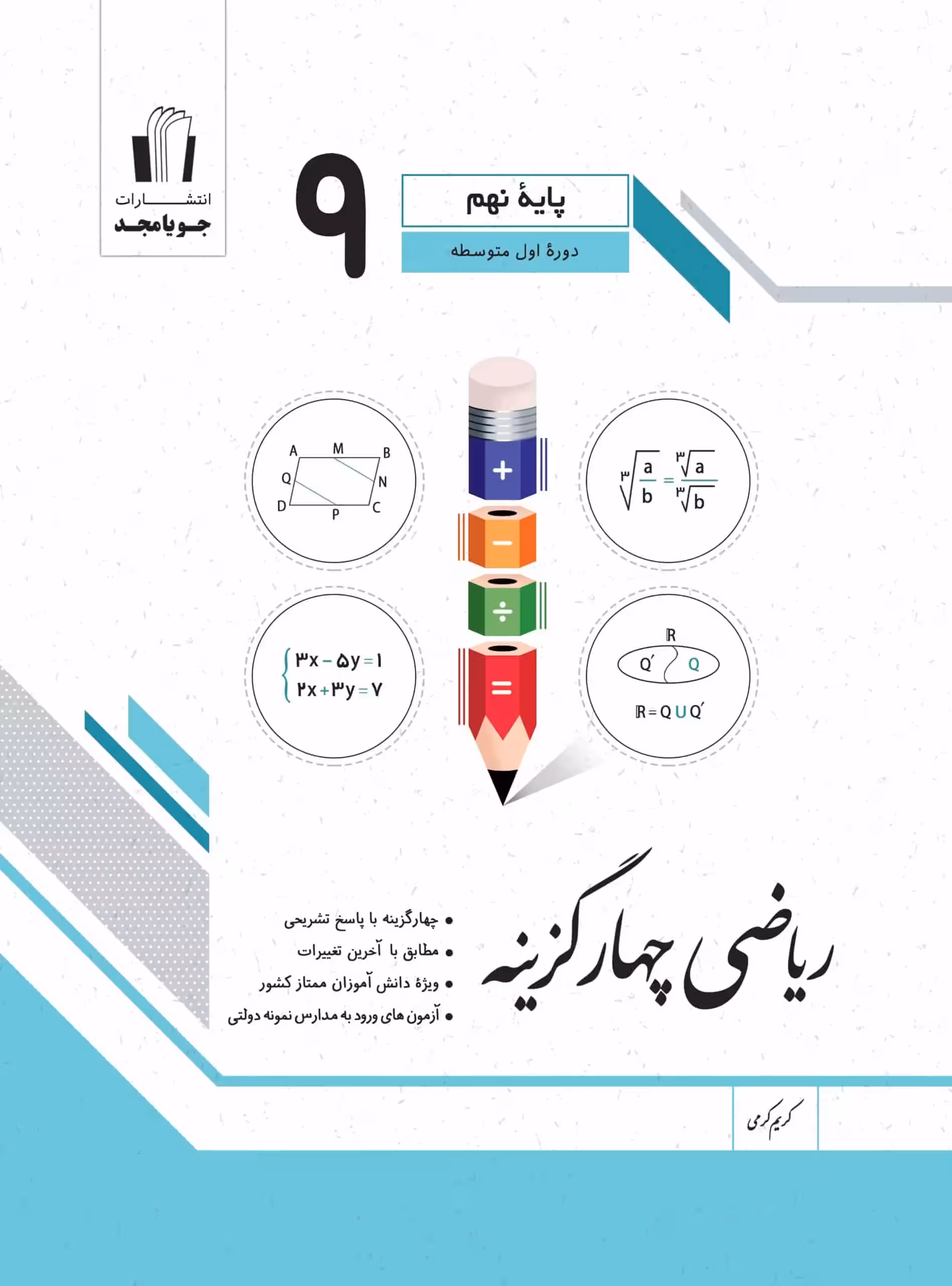 ریاضی نهم سری چهار گزینه جویا مجد - بانک کتاب ماندگار-قیمت-خرید-کتاب-کمک-درسی-کنکور-دانشگاهی