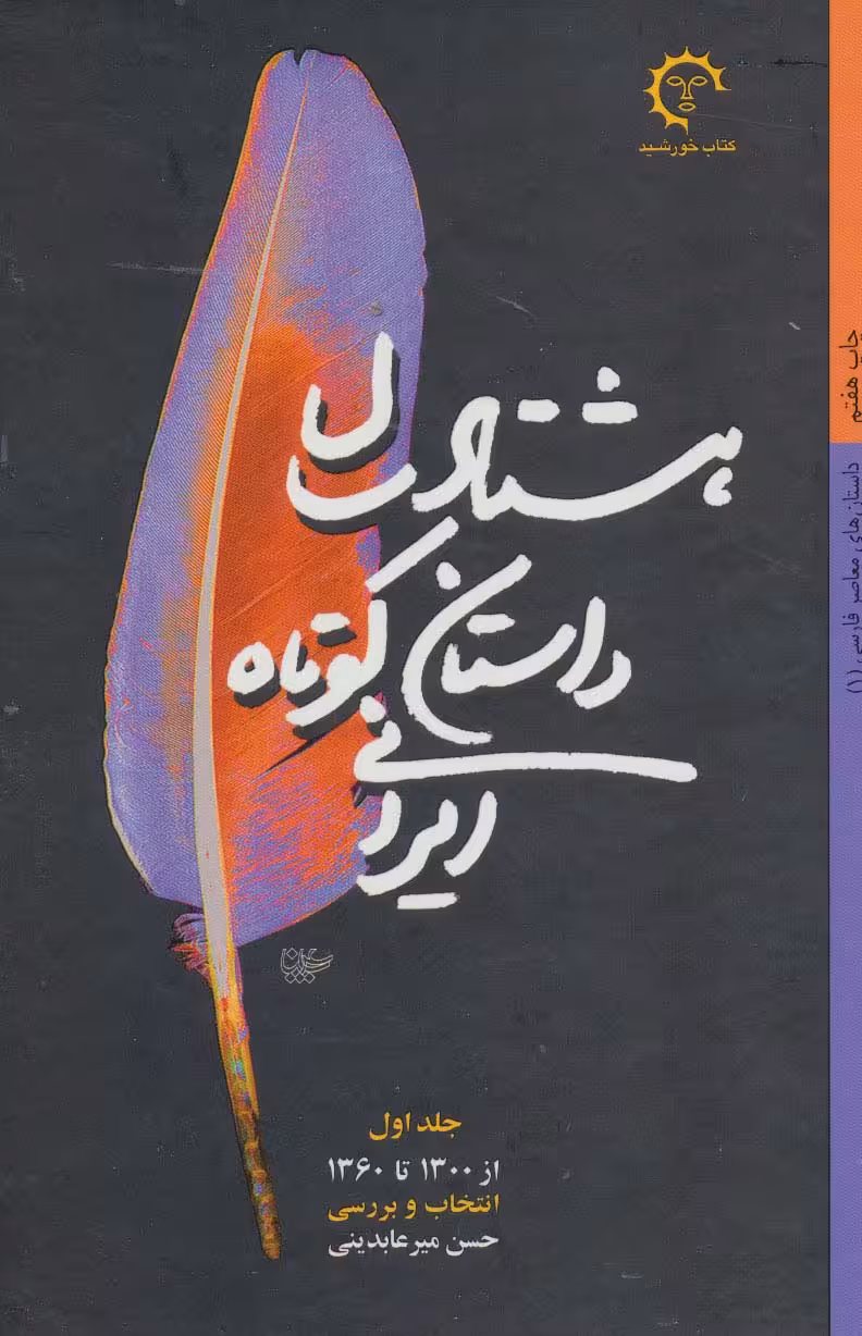 هشتاد سال داستان کوتاه ایرانی (داستان های معاصر فارسی)،(2جلدی) - ناشربوک | خرید آنلاین کتاب