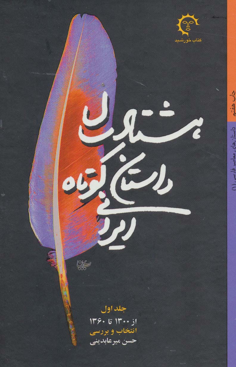 هشتاد سال داستان کوتاه ایرانی (داستان های معاصر فارسی)،(2جلدی) - ناشربوک | خرید آنلاین کتاب