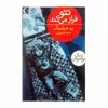 کتاب تئو فرار می کند اثر پتر هرتلینگ انتشارات محراب قلم
