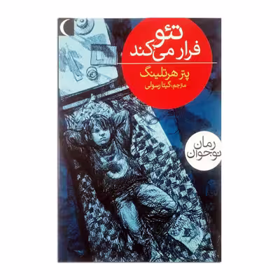 کتاب تئو فرار می کند اثر پتر هرتلینگ انتشارات محراب قلم