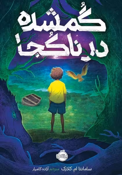 گمشده در ناکجا پرتقال - کتاب‌فروشی کوچه کتاب