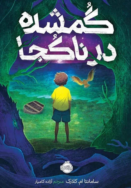 گمشده در ناکجا پرتقال - کتابفروشی کوچه کتاب