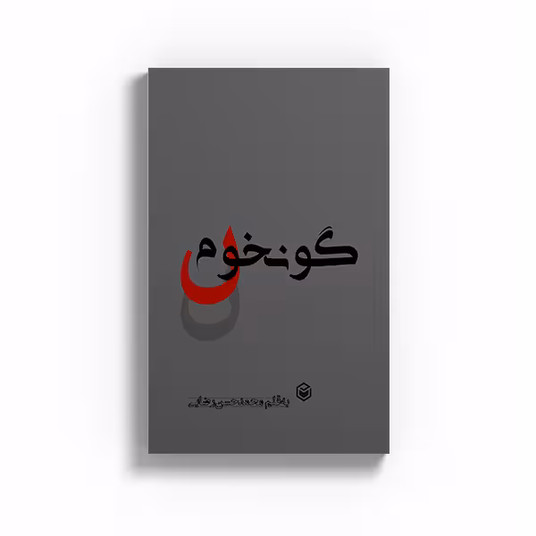 کتاب گونخوم اثر محمدحسن رضائی نشر متخصصان