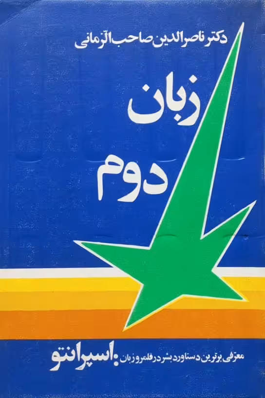 زبان دوم | ناصرالدین صاحب الزمانی