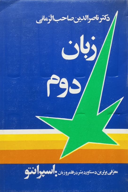 زبان دوم | ناصرالدین صاحب الزمانی